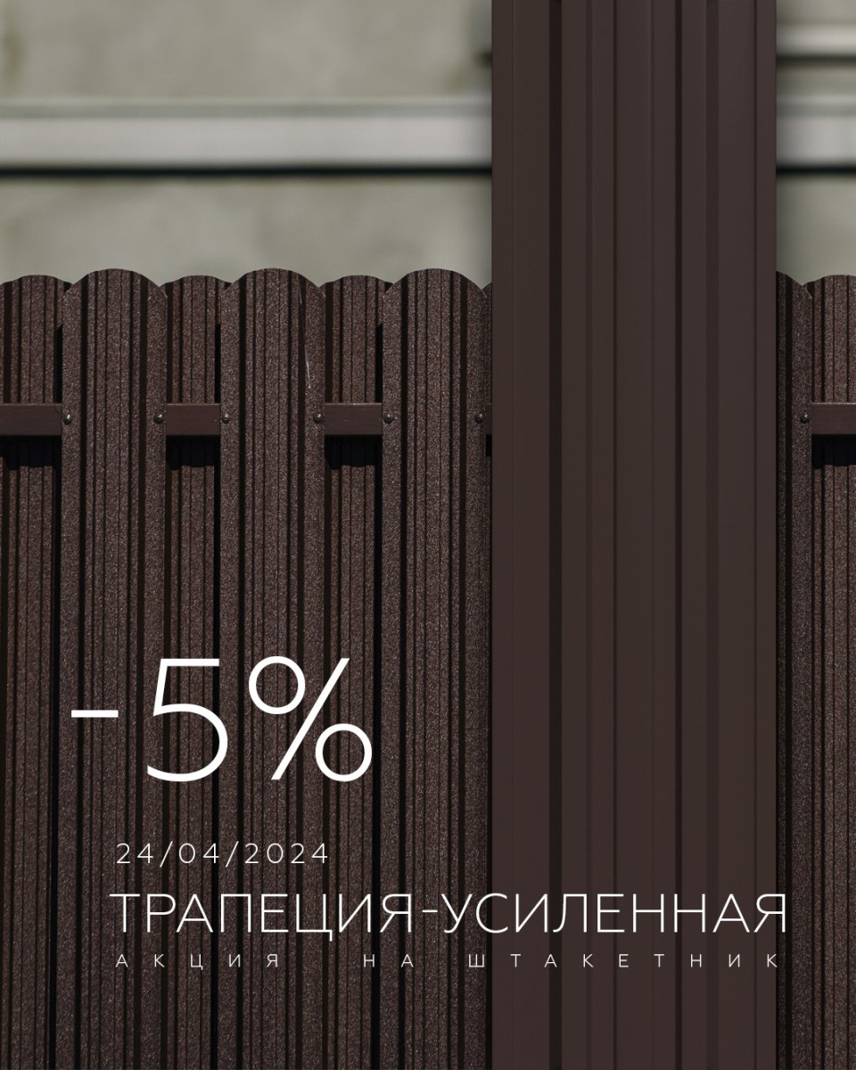 Трапеция штакетник Трапеция штакетник