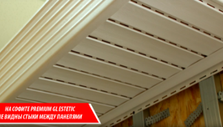 Подшивка свеса кровли. Какие выбрать софиты? Софиты Premium GL Estetic