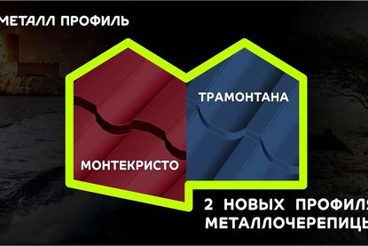 Мотекристо и Трамонтана новинка